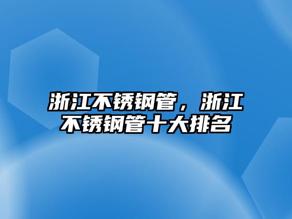 浙江不銹鋼管，浙江不銹鋼管十大排名
