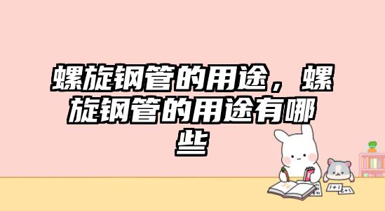 螺旋鋼管的用途，螺旋鋼管的用途有哪些
