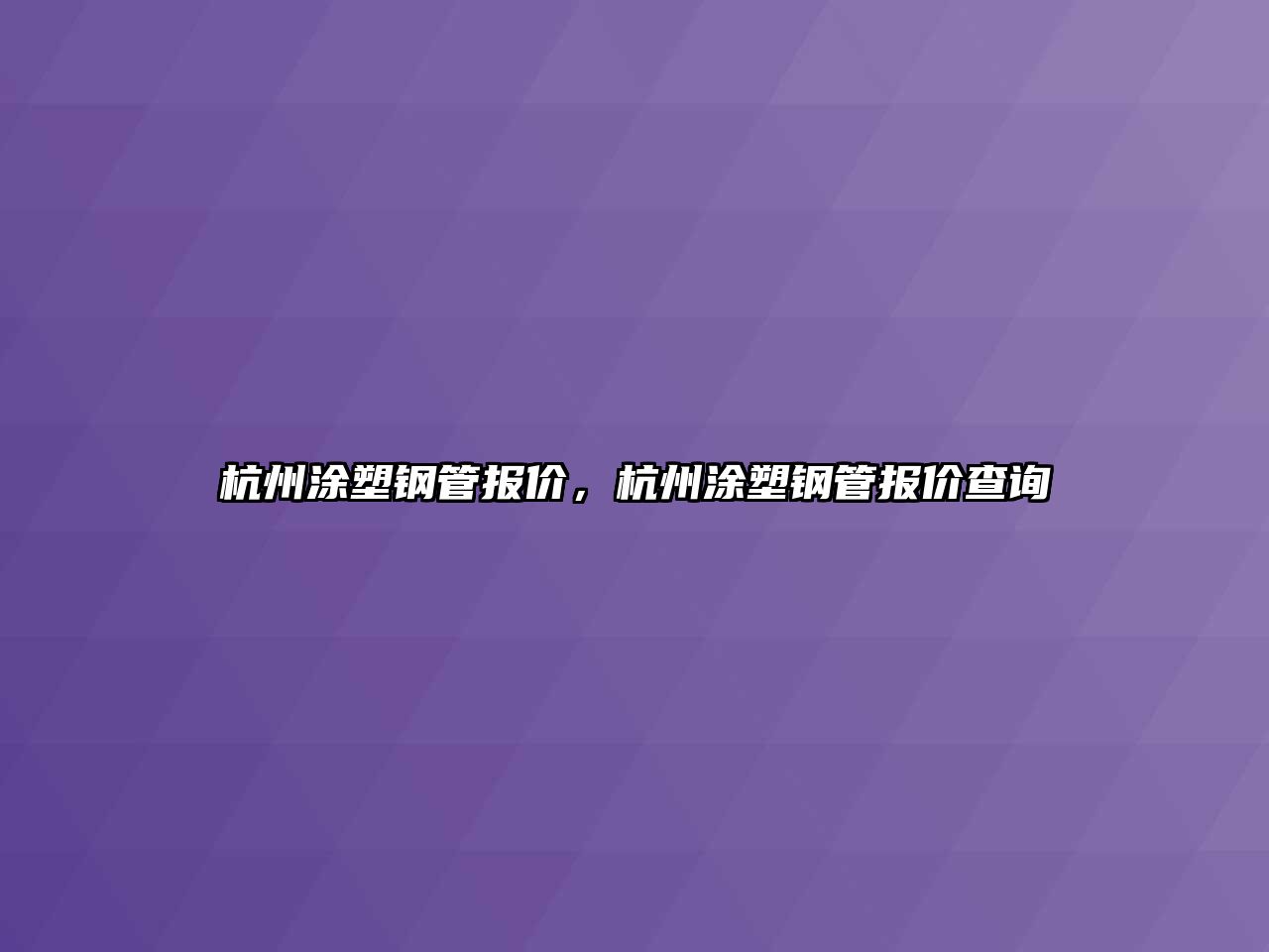 杭州涂塑鋼管報(bào)價(jià)，杭州涂塑鋼管報(bào)價(jià)查詢