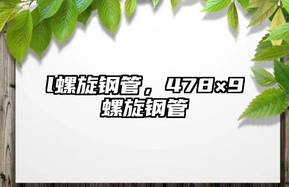 l螺旋鋼管，478×9螺旋鋼管