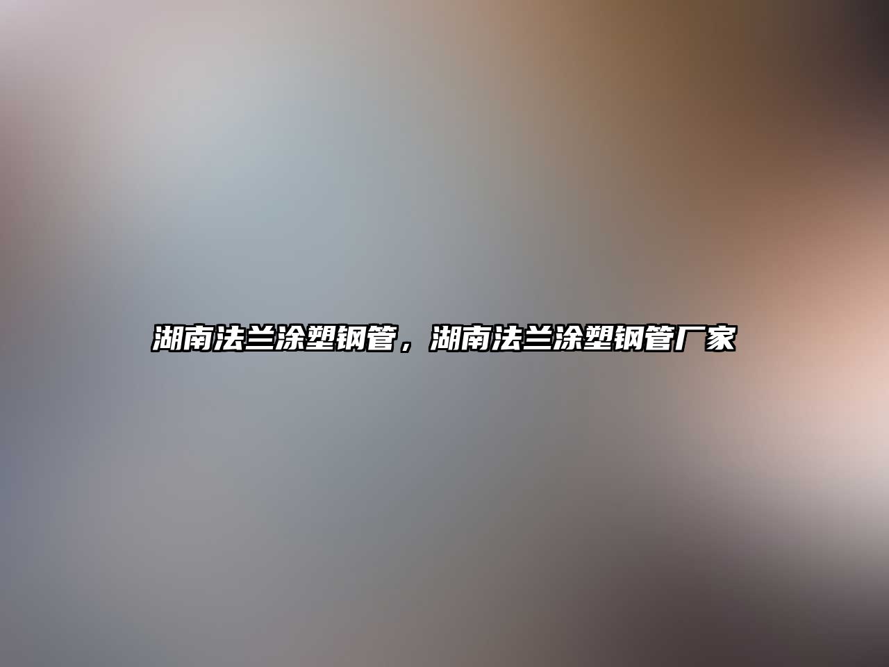 湖南法蘭涂塑鋼管，湖南法蘭涂塑鋼管廠家
