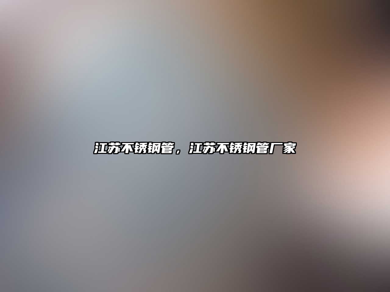 江蘇不銹鋼管，江蘇不銹鋼管廠家