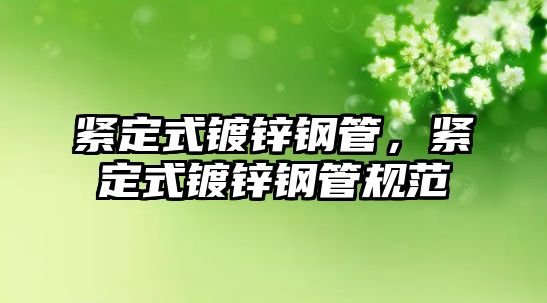 緊定式鍍鋅鋼管，緊定式鍍鋅鋼管規(guī)范