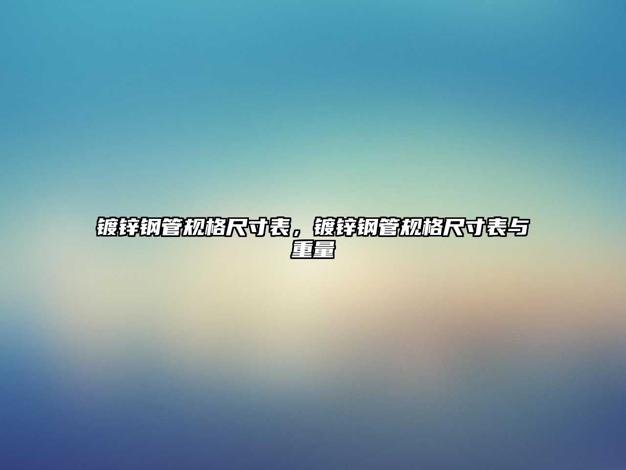 鍍鋅鋼管規(guī)格尺寸表，鍍鋅鋼管規(guī)格尺寸表與重量