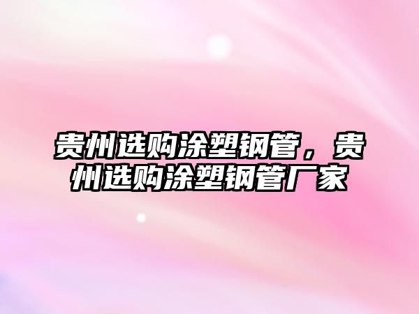 貴州選購?fù)克茕摴埽F州選購?fù)克茕摴軓S家