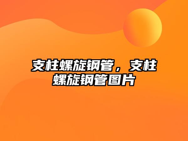 支柱螺旋鋼管，支柱螺旋鋼管圖片