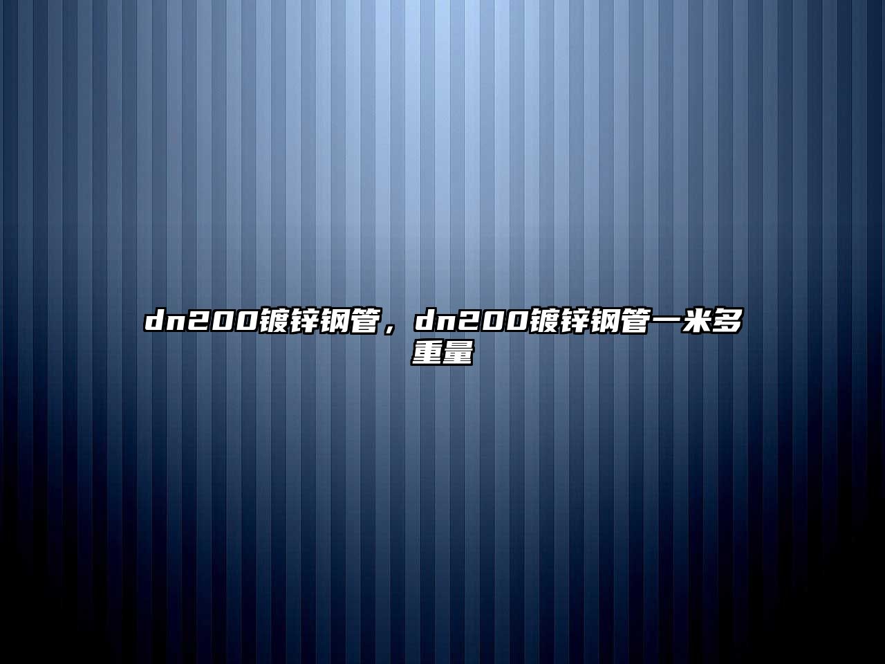 dn200鍍鋅鋼管，dn200鍍鋅鋼管一米多重量