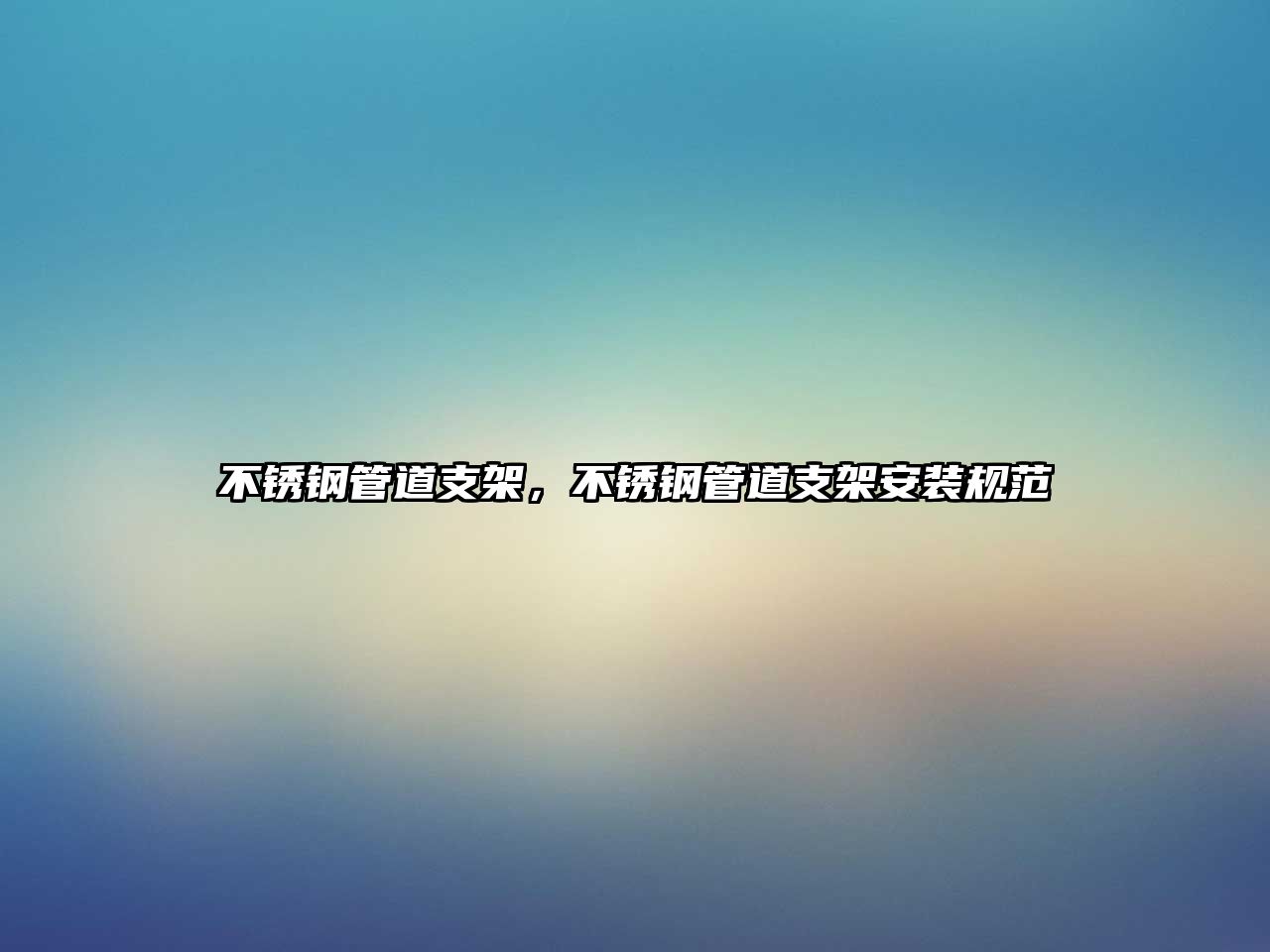 不銹鋼管道支架，不銹鋼管道支架安裝規(guī)范