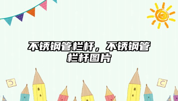 不銹鋼管欄桿，不銹鋼管欄桿圖片