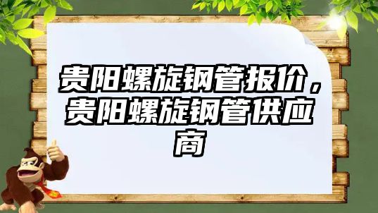 貴陽螺旋鋼管報價，貴陽螺旋鋼管供應(yīng)商