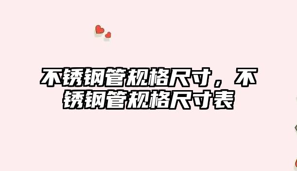 不銹鋼管規(guī)格尺寸，不銹鋼管規(guī)格尺寸表