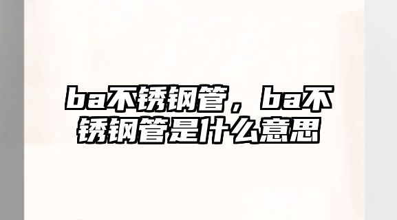 ba不銹鋼管，ba不銹鋼管是什么意思