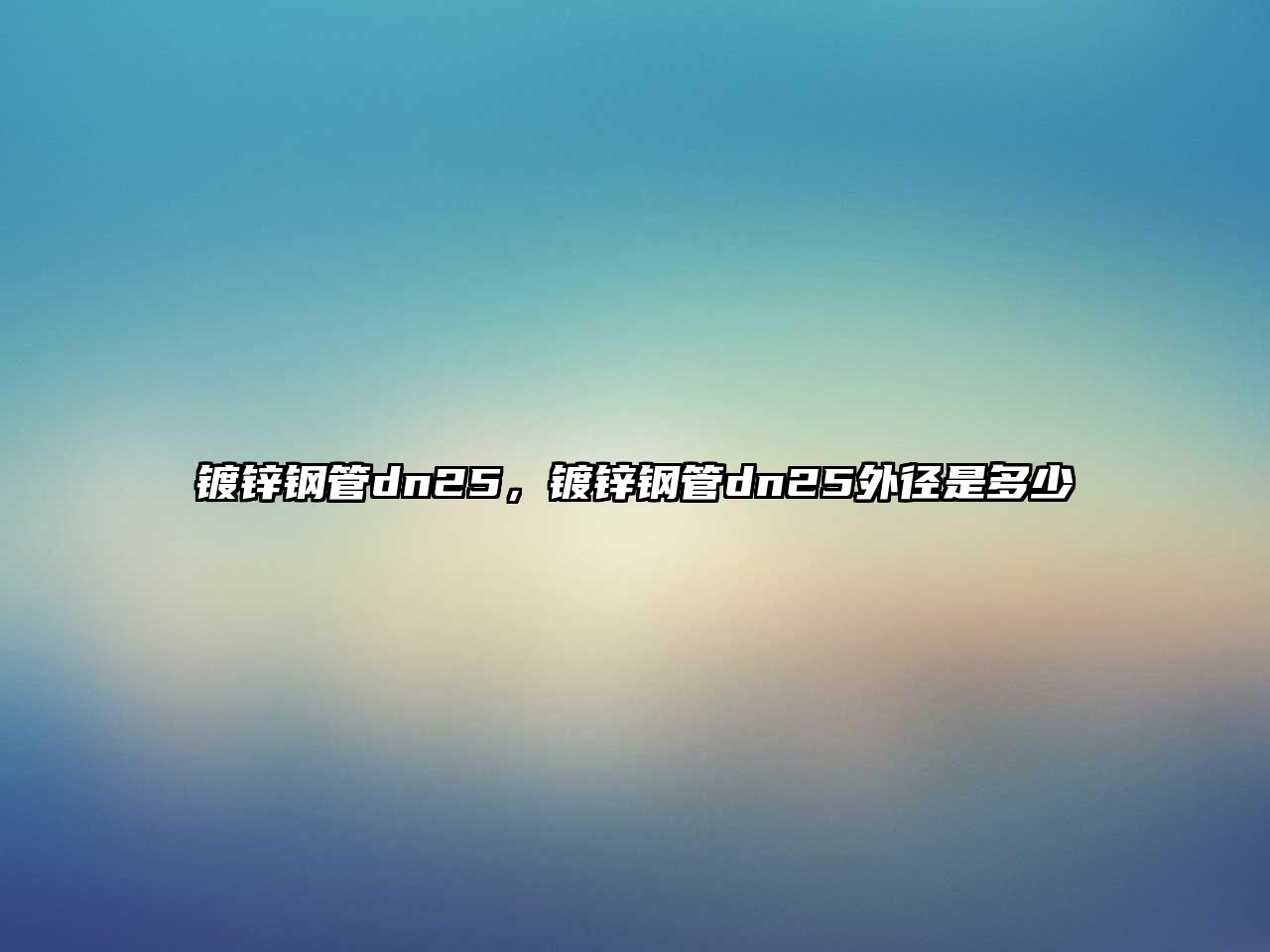 鍍鋅鋼管dn25，鍍鋅鋼管dn25外徑是多少