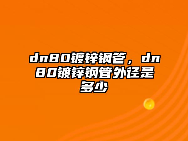 dn80鍍鋅鋼管，dn80鍍鋅鋼管外徑是多少