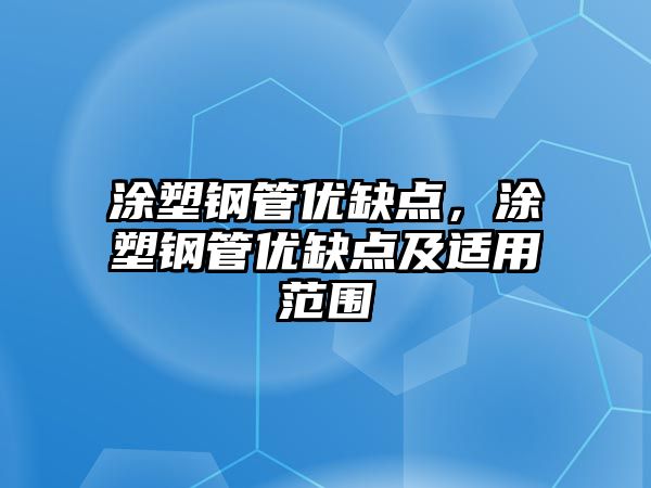涂塑鋼管優(yōu)缺點(diǎn)，涂塑鋼管優(yōu)缺點(diǎn)及適用范圍