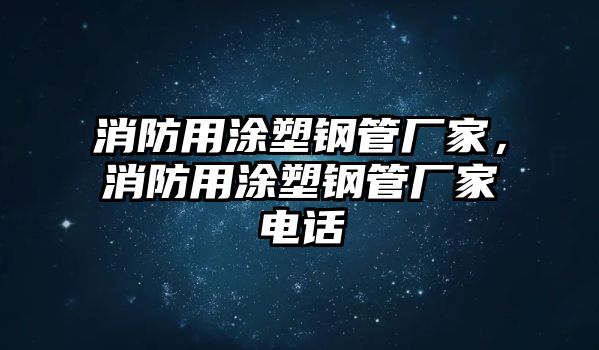 消防用涂塑鋼管廠家，消防用涂塑鋼管廠家電話