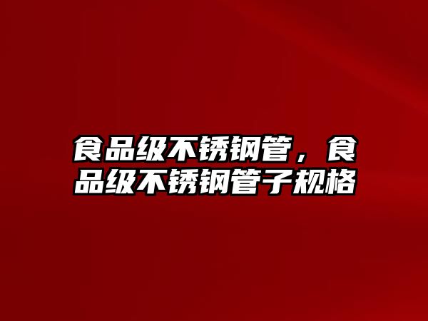 食品級不銹鋼管，食品級不銹鋼管子規(guī)格