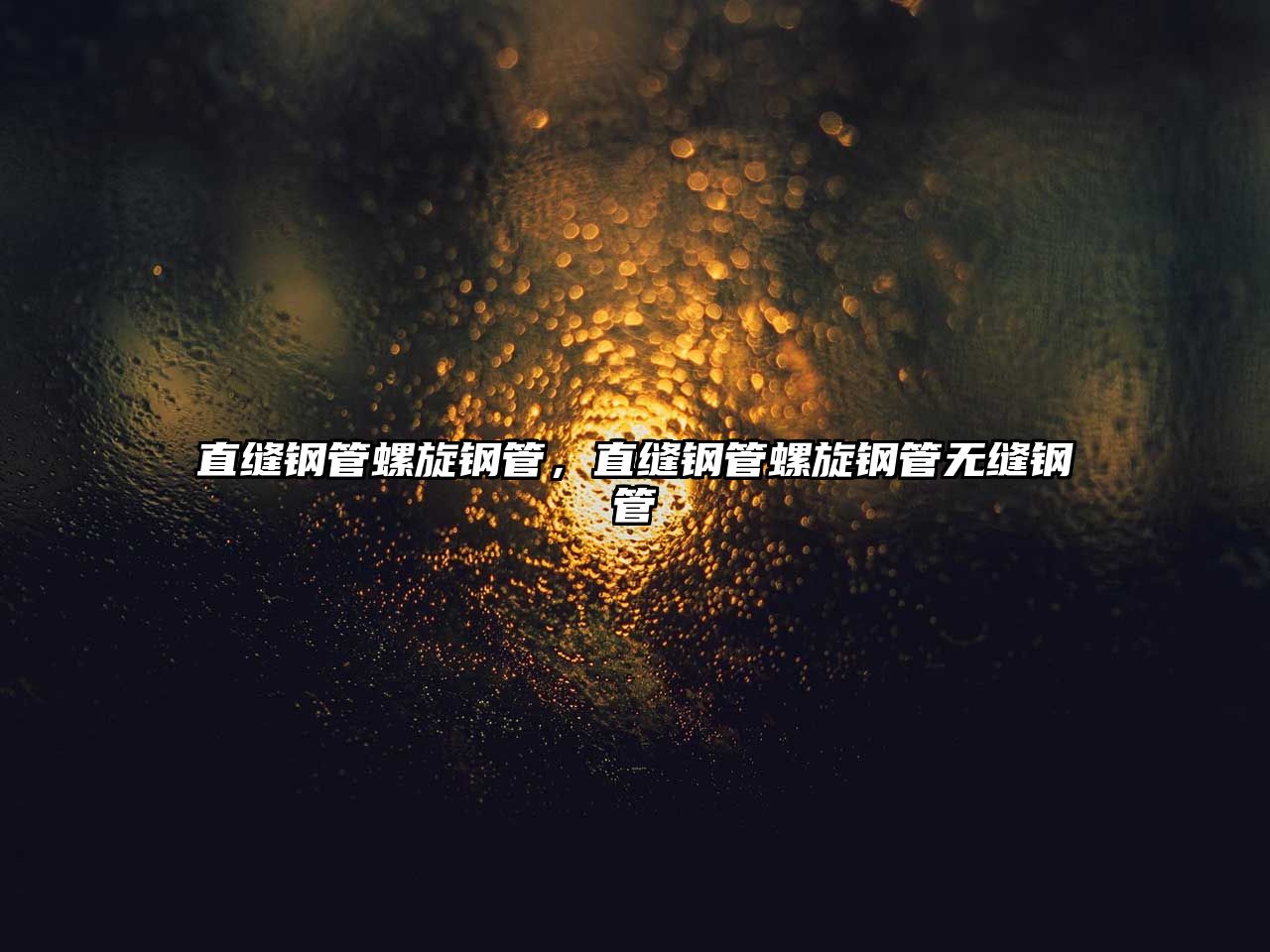 直縫鋼管螺旋鋼管，直縫鋼管螺旋鋼管無縫鋼管