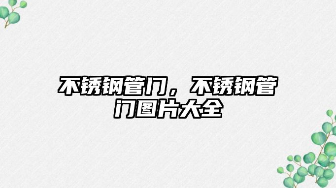 不銹鋼管門，不銹鋼管門圖片大全