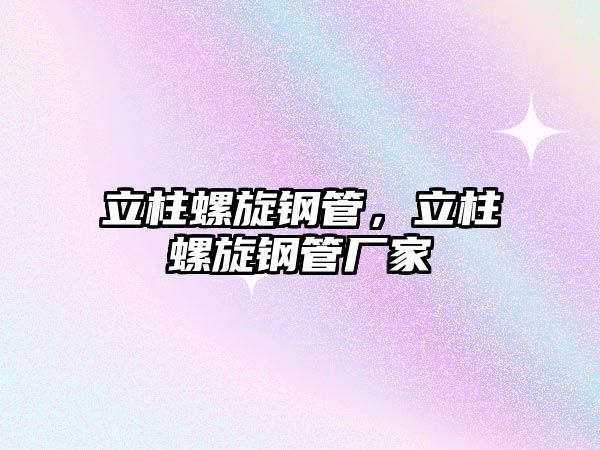 立柱螺旋鋼管，立柱螺旋鋼管廠家