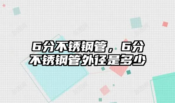 6分不銹鋼管，6分不銹鋼管外徑是多少