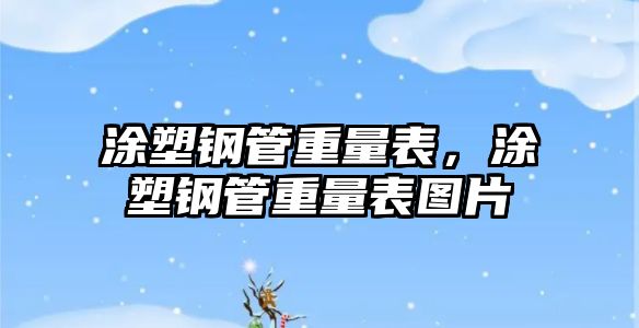 涂塑鋼管重量表，涂塑鋼管重量表圖片
