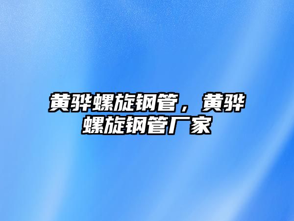 黃驊螺旋鋼管，黃驊螺旋鋼管廠家
