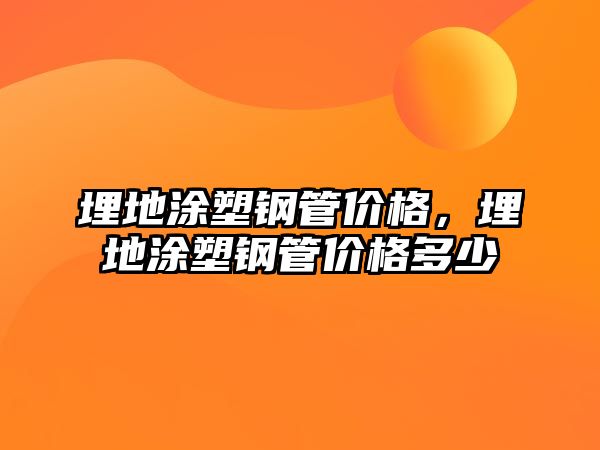 埋地涂塑鋼管價(jià)格，埋地涂塑鋼管價(jià)格多少