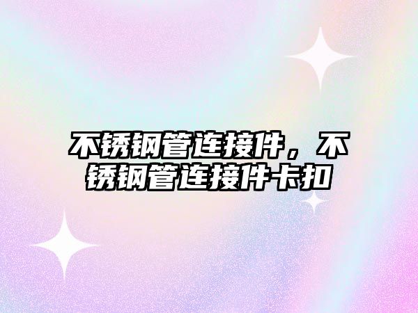 不銹鋼管連接件，不銹鋼管連接件卡扣
