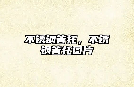 不銹鋼管托，不銹鋼管托圖片