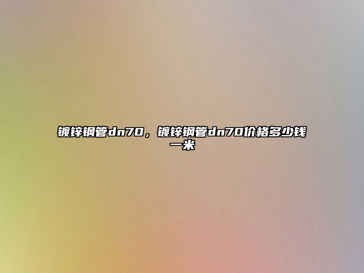 鍍鋅鋼管dn70，鍍鋅鋼管dn70價格多少錢一米