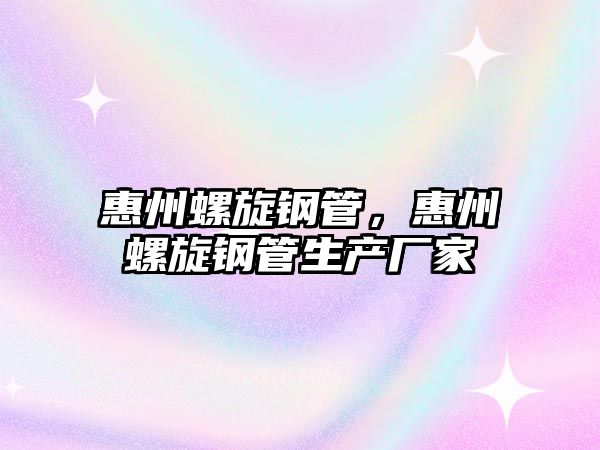 惠州螺旋鋼管，惠州螺旋鋼管生產(chǎn)廠家