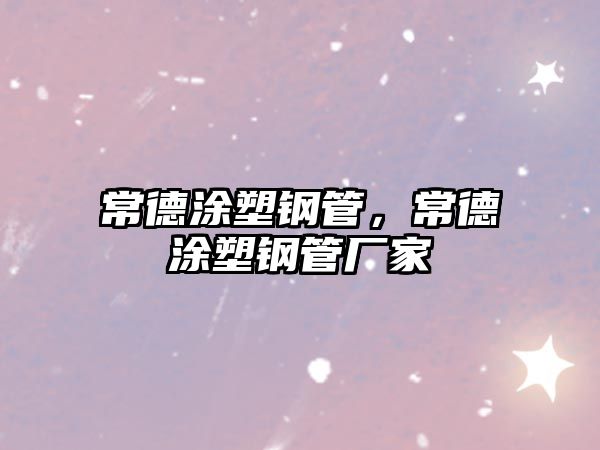 常德涂塑鋼管，常德涂塑鋼管廠家