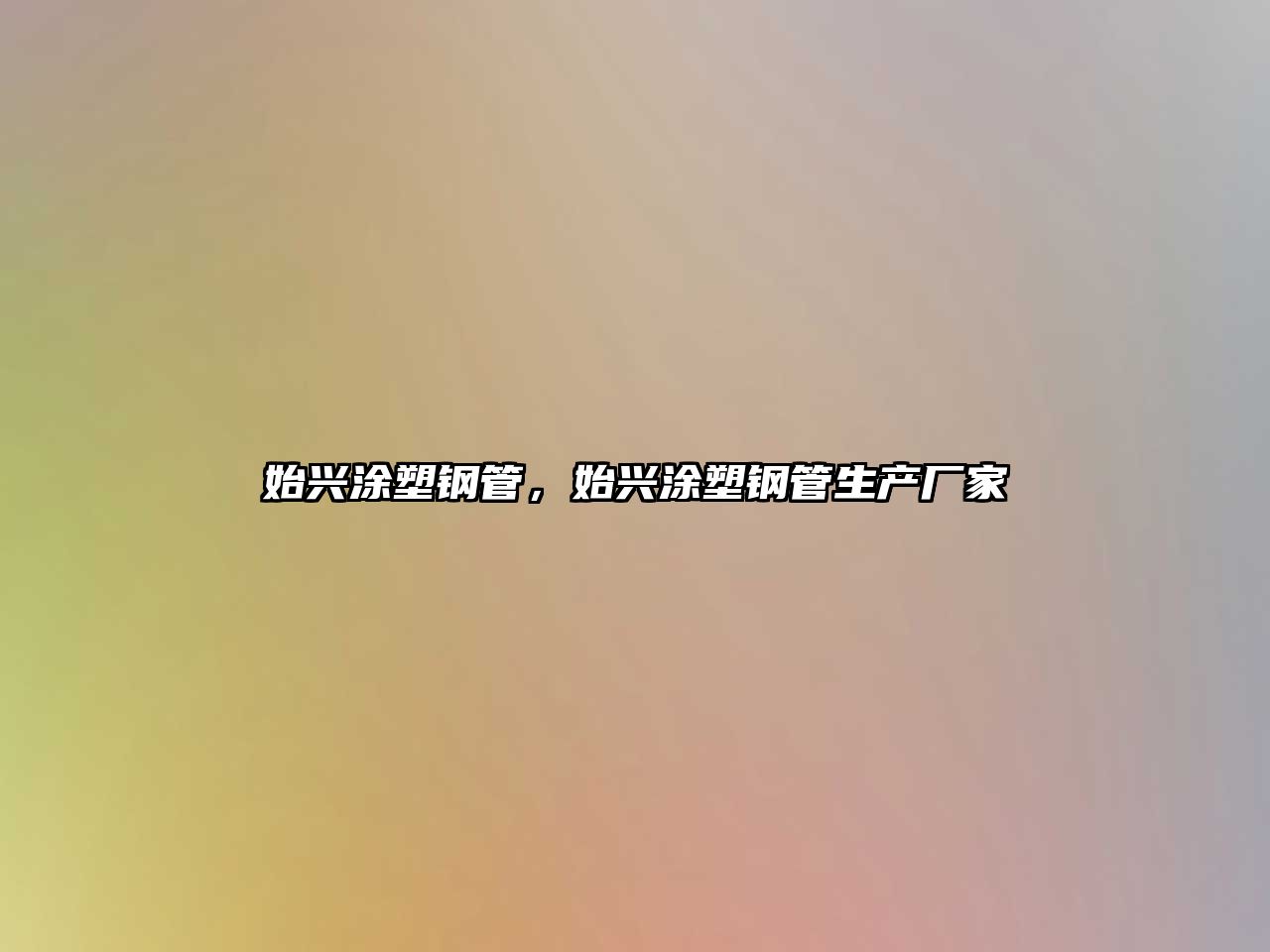 始興涂塑鋼管，始興涂塑鋼管生產(chǎn)廠家