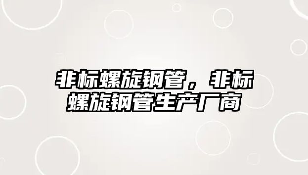 非標(biāo)螺旋鋼管，非標(biāo)螺旋鋼管生產(chǎn)廠商