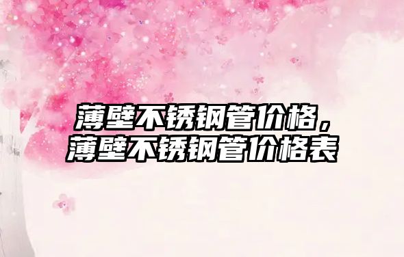 薄壁不銹鋼管價(jià)格，薄壁不銹鋼管價(jià)格表