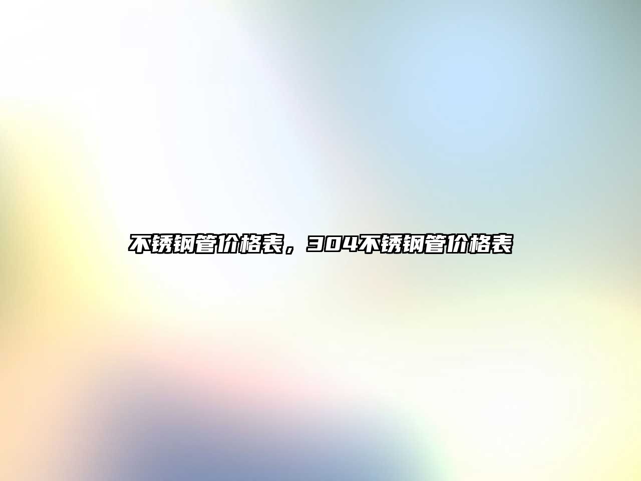 不銹鋼管價格表，304不銹鋼管價格表