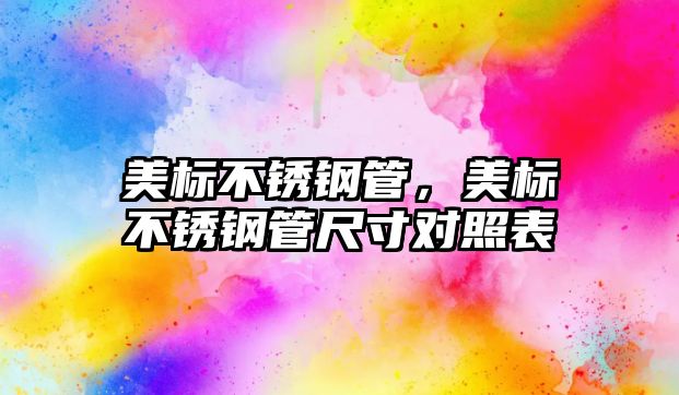美標(biāo)不銹鋼管，美標(biāo)不銹鋼管尺寸對(duì)照表