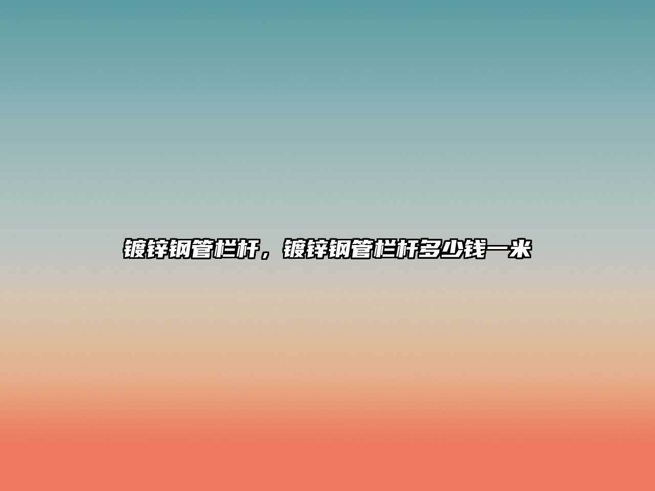 鍍鋅鋼管欄桿，鍍鋅鋼管欄桿多少錢一米