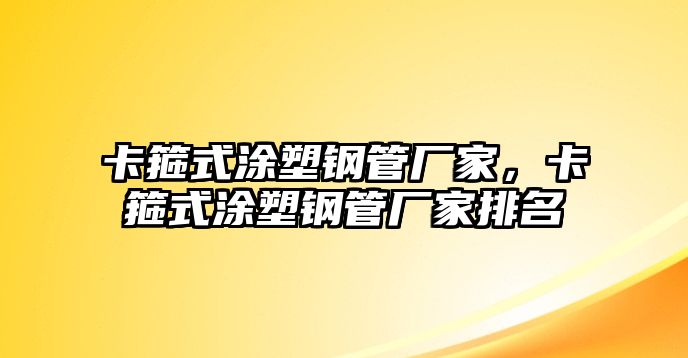 卡箍式涂塑鋼管廠家，卡箍式涂塑鋼管廠家排名