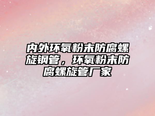 內(nèi)外環(huán)氧粉末防腐螺旋鋼管，環(huán)氧粉末防腐螺旋管廠家