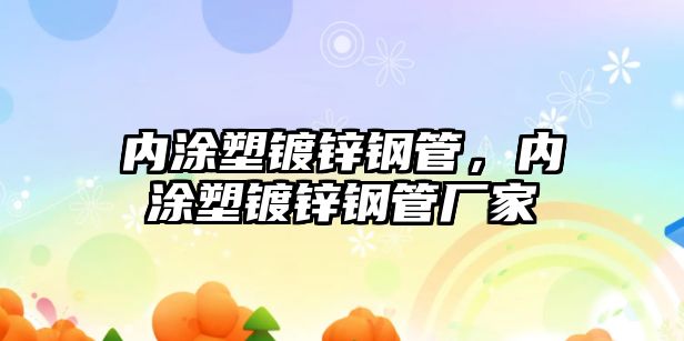 內(nèi)涂塑鍍鋅鋼管，內(nèi)涂塑鍍鋅鋼管廠家