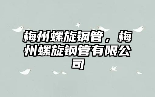 梅州螺旋鋼管，梅州螺旋鋼管有限公司