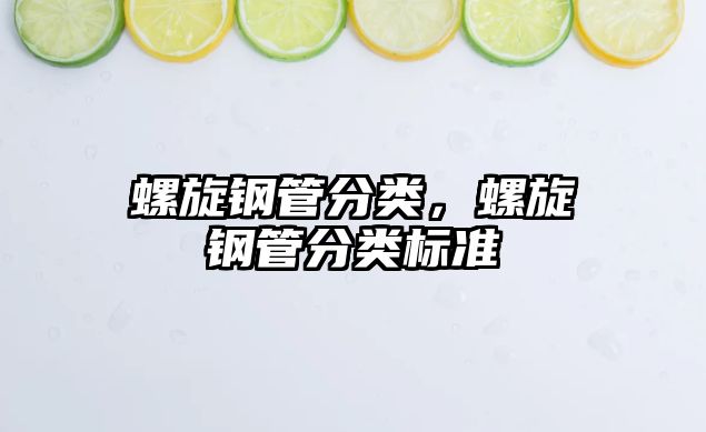 螺旋鋼管分類，螺旋鋼管分類標(biāo)準(zhǔn)