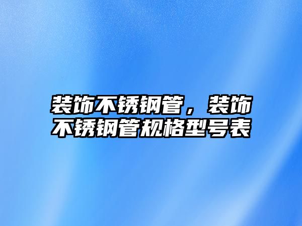 裝飾不銹鋼管，裝飾不銹鋼管規(guī)格型號表