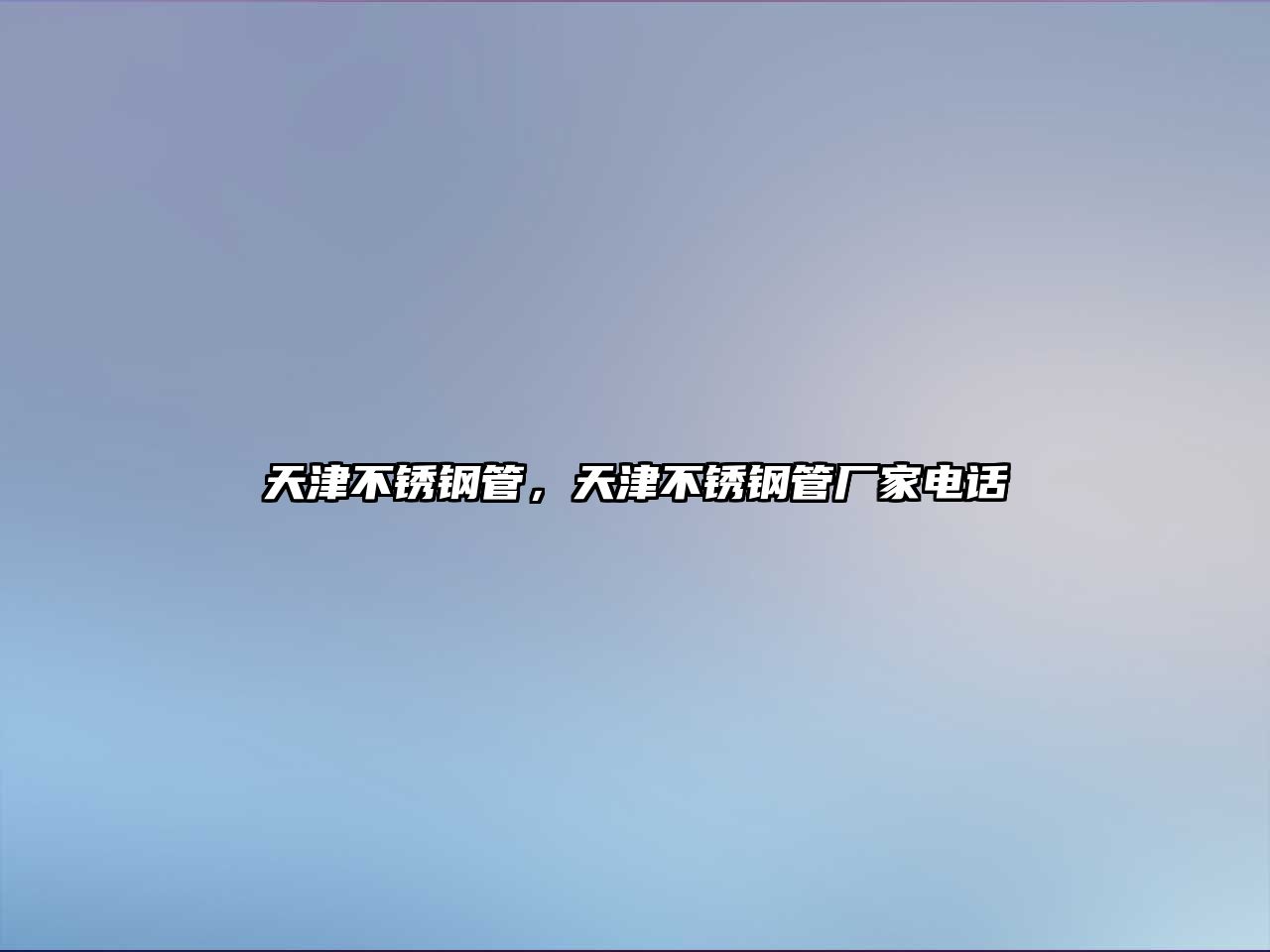 天津不銹鋼管，天津不銹鋼管廠家電話