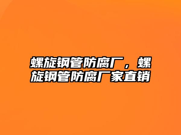 螺旋鋼管防腐廠，螺旋鋼管防腐廠家直銷