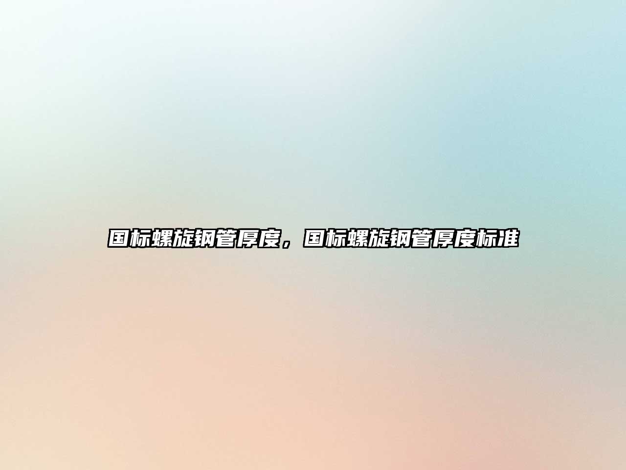 國標螺旋鋼管厚度，國標螺旋鋼管厚度標準