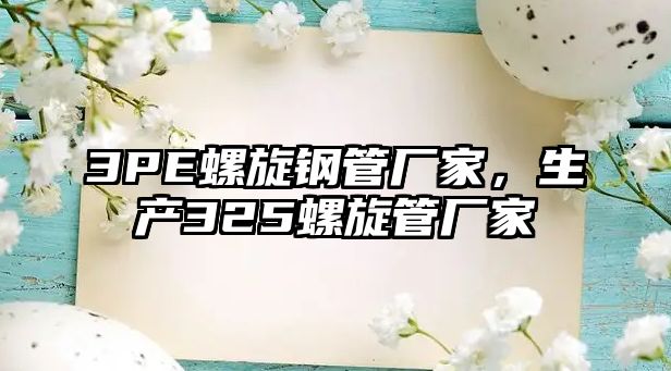 3PE螺旋鋼管廠家，生產(chǎn)325螺旋管廠家