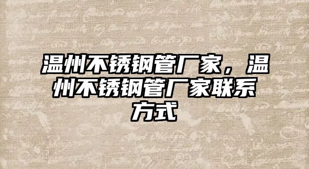 溫州不銹鋼管廠家，溫州不銹鋼管廠家聯(lián)系方式